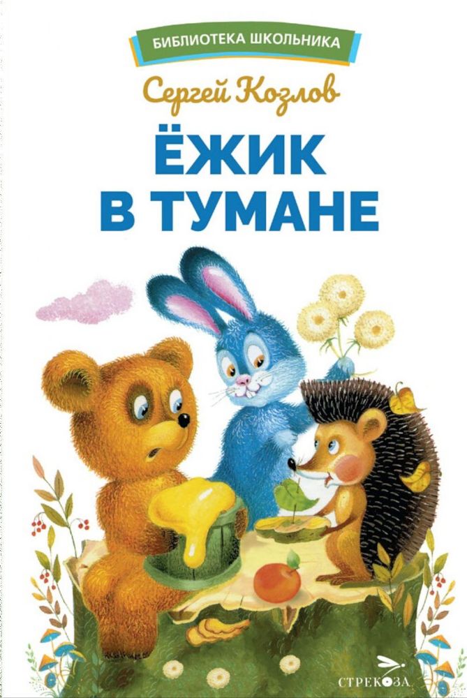 Ежик в тумане