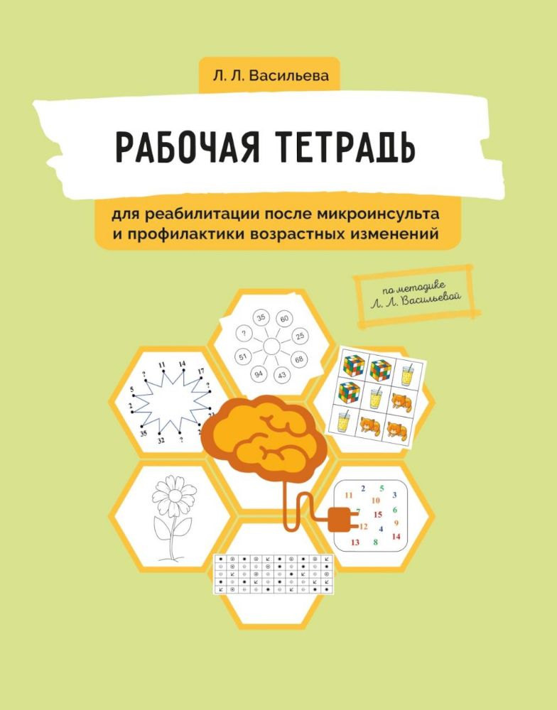 Рабочая тетрадь для реабилитации после микроинсульта и профилактики возрастных изменений