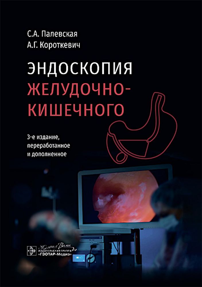 Эндоскопия желудочно-кишечного тракта. 3-е изд., перераб. и доп