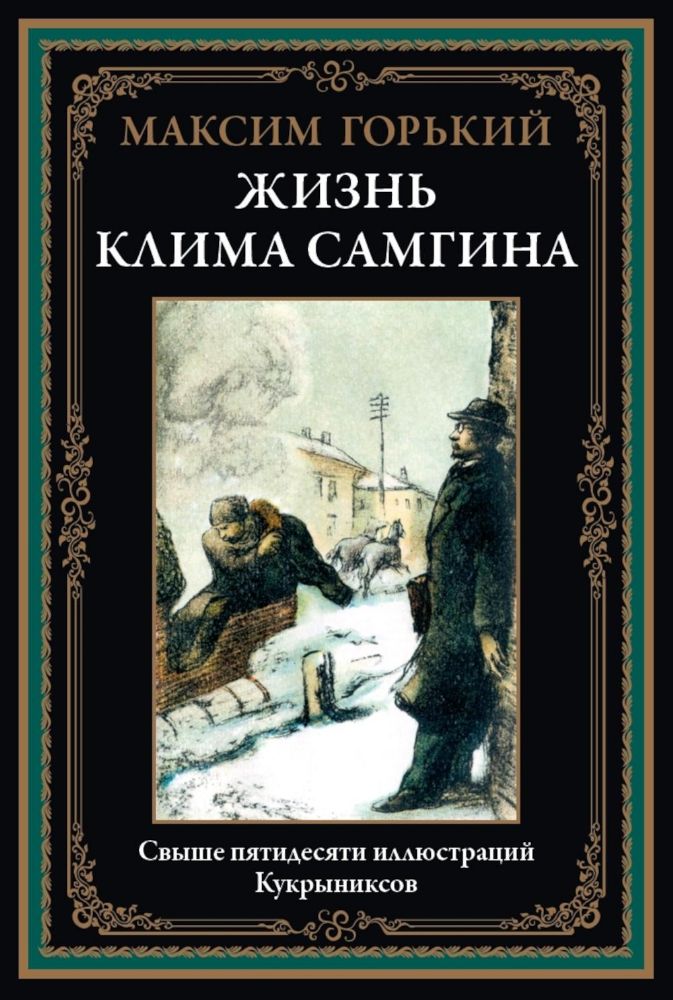 Жизнь Клима Самгина