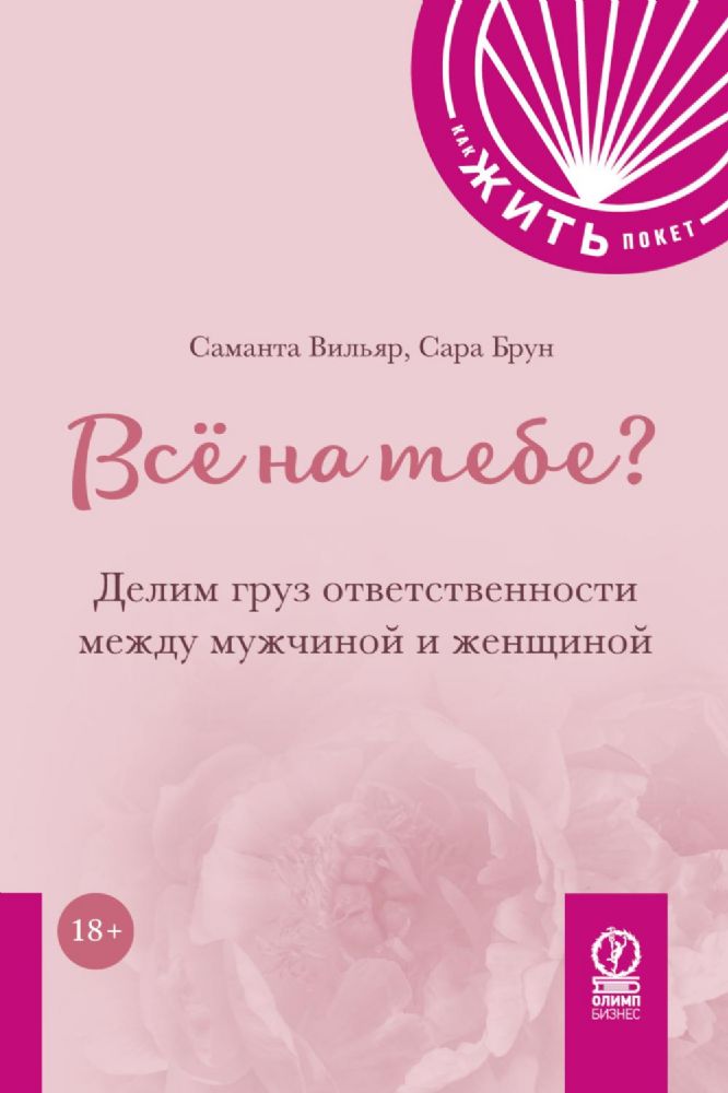 Все на тебе? Делим груз ответственности между мужчиной и женщиной