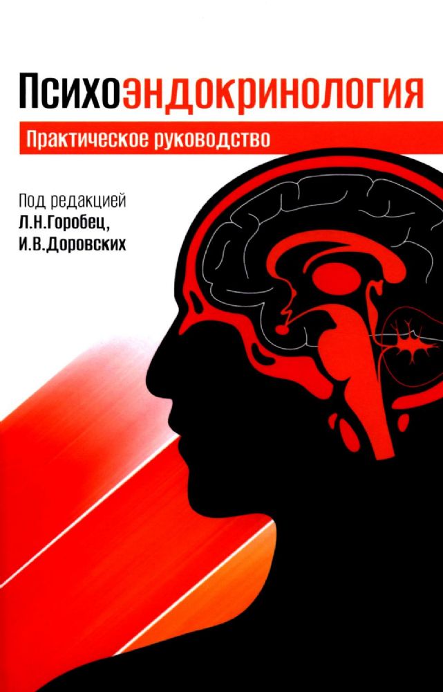 Психоэндокринология. Практическое руководство. 2-е изд