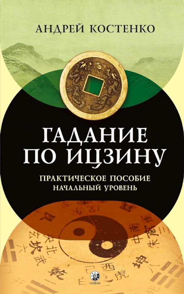 Гадание по Ицзину: Практическое пособие. Начальный уровень