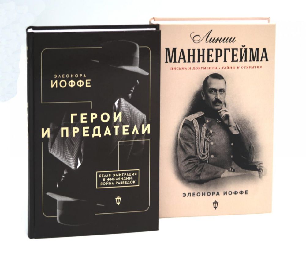 Герои и предатели. Белая эмиграция в Финляндии; Линии Маннергейма: Письма и документы, тайны и открытия (комплект из 2-х книг)