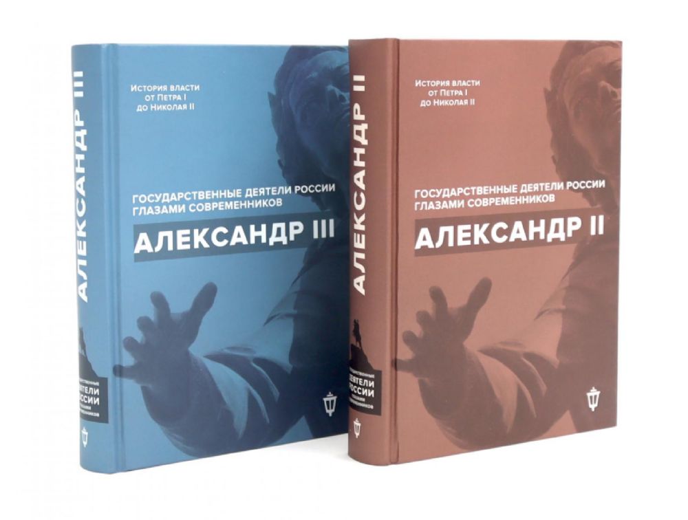 Александр II; Александр III (комплект из 2-х книг)