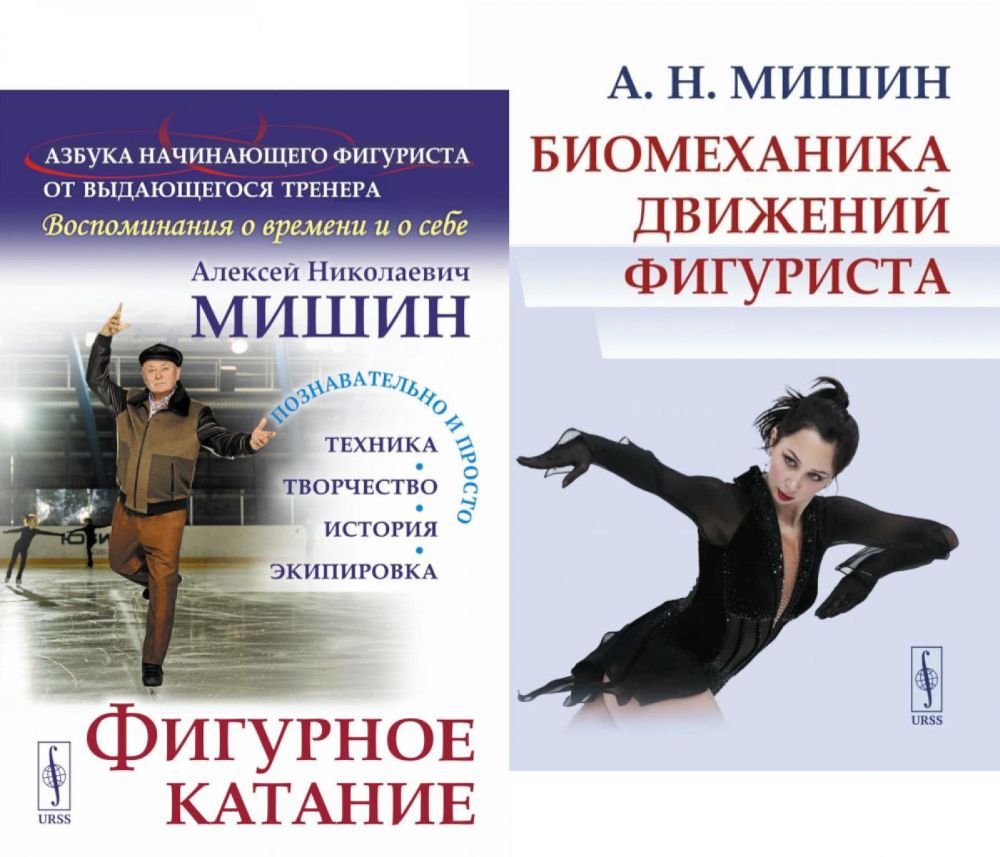 Фигурное катание; Биомеханика движений фигуриста (комплект из 2-х книг)