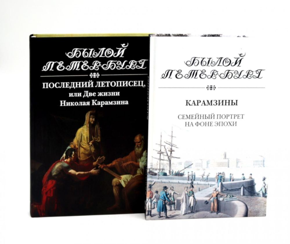 Последний летописец, или Две жизни Николая Карамзина; Карамзины. Семейный портрет на фоне эпохи (комплект из 2-х книг)