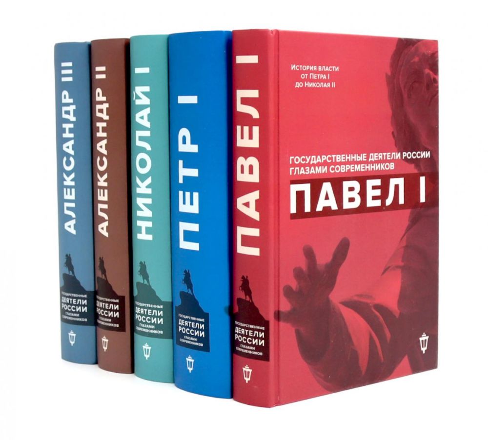 Императоры Павел I, Петр I, Николай I, Александр II, Александр III глазами современников (комплект из 5-ти книг)