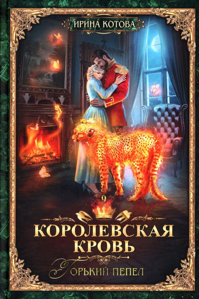 Королевская кровь - 9: Горький пепел