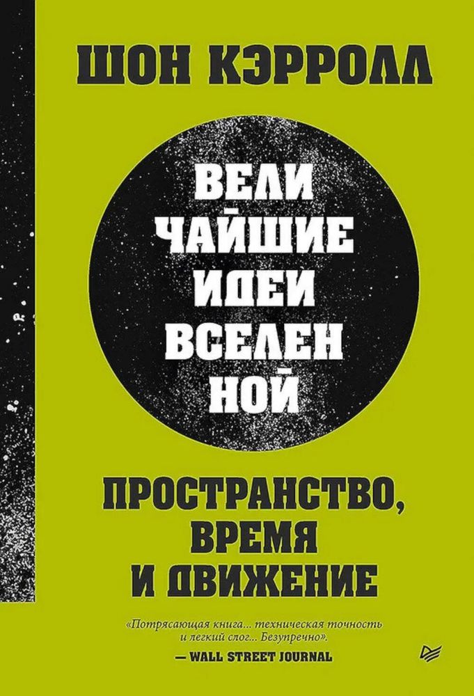 Пространство, время и движение. Величайшие идеи Вселенной