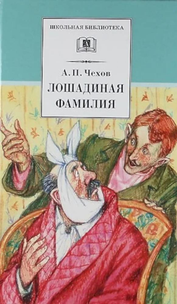 Лошадиная фамилия: рассказы и водевили