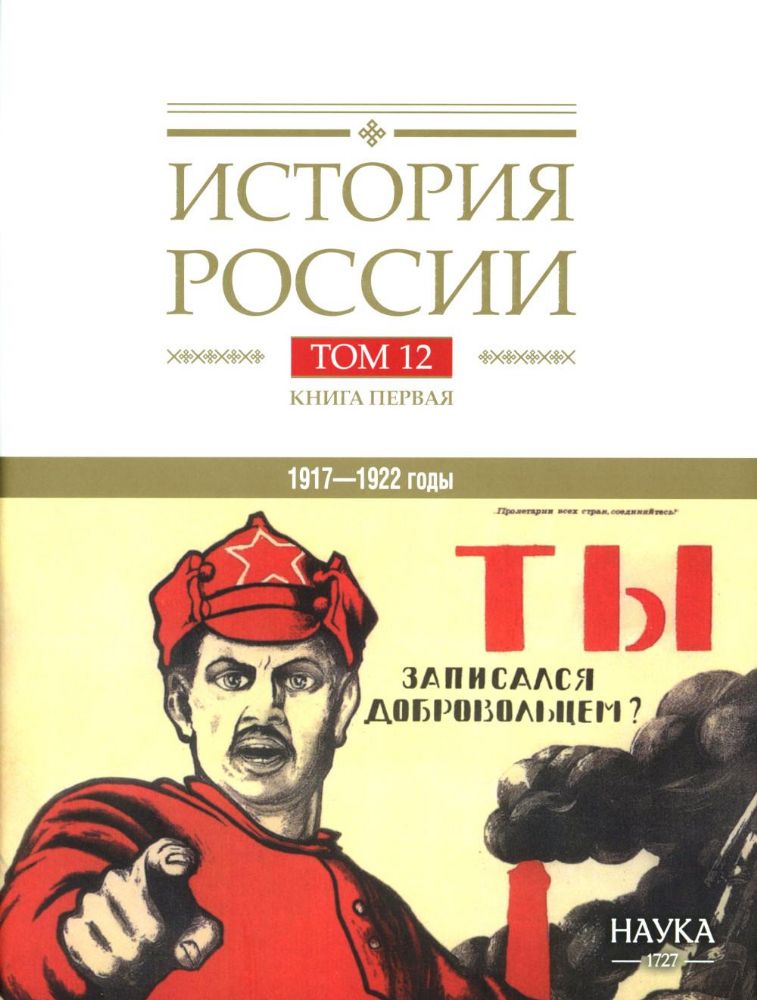 История России. В 20 т. Т. 12: Гражданская война в России. 1917-1922 годы. Кн. 1: Военно и политико-дипломатическое противоборство