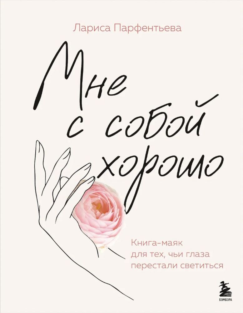 Мне с собой хорошо. Книга-маяк для тех, чьи глаза перестали светиться