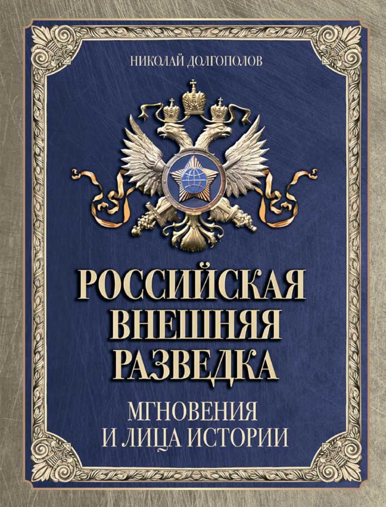 Российская внешняя разведка. Мгновения и лица истории