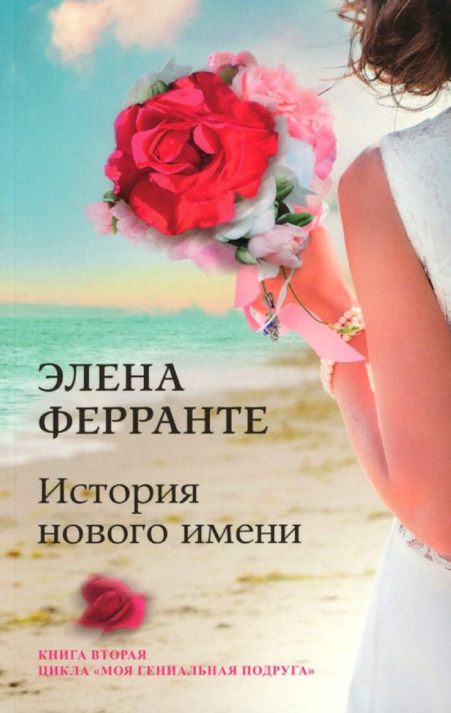 История нового имени. Кн. 2 из цикла Моя гениальная подруга