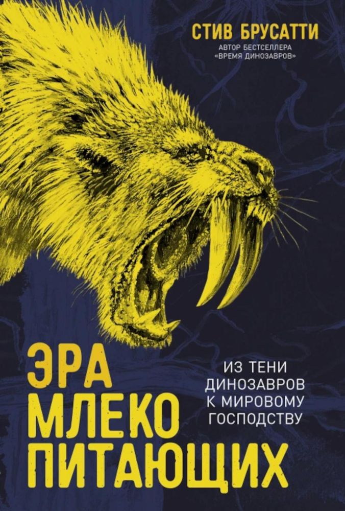 Эра млекопитающих.Из тени динозавров к мировому господству