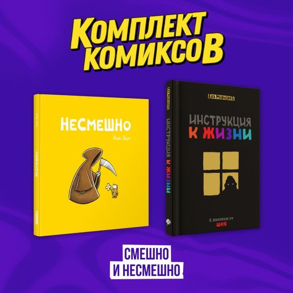 Комплект комиксов Смешно и Несмешно