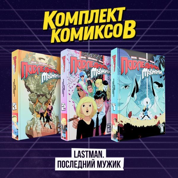 Комплект комиксов LastMan. Последний мужик