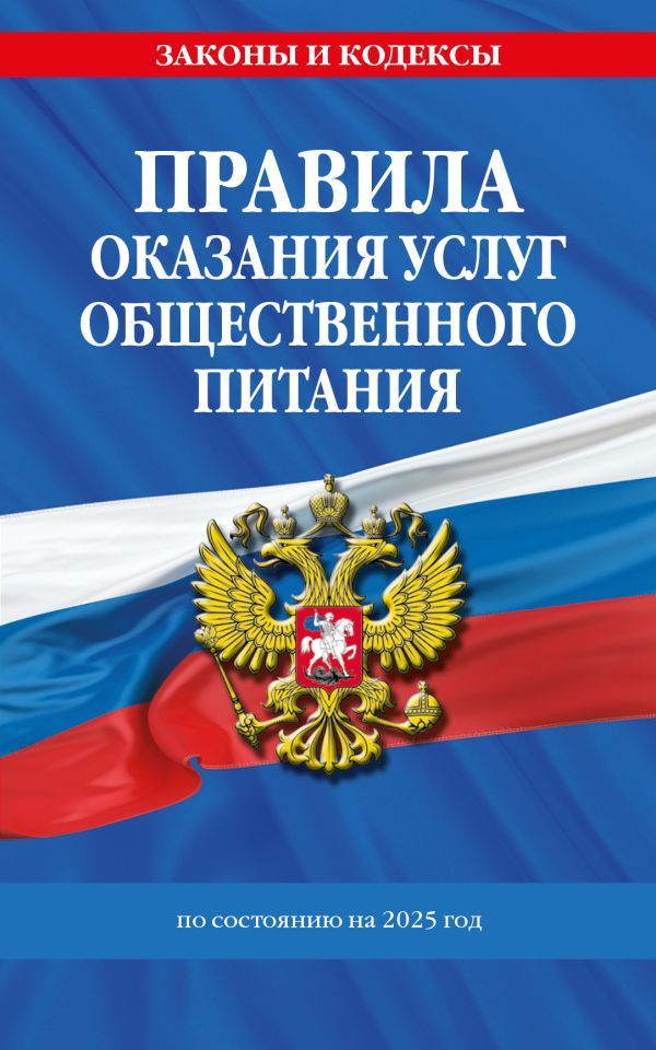 Правила оказания услуг общественного питания населения по сост. на 2025 год