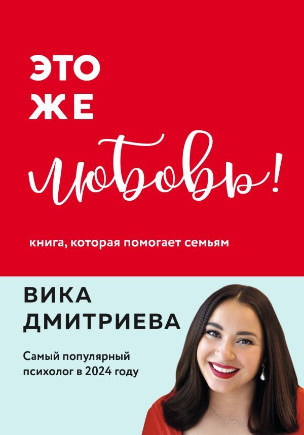 Это же любовь! Книга, которая помогает семьям (обновленное издание)