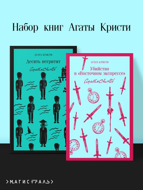 Набор книг Агаты Кристи (из 2-х книг: Десять негритят, Убийство в Восточном экспрессе)