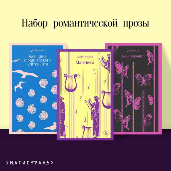 Набор романтической прозы (из 3-х книг Дж.Фаулза: Мантисса, Женщина французского лейтенанта, Коллекционер)