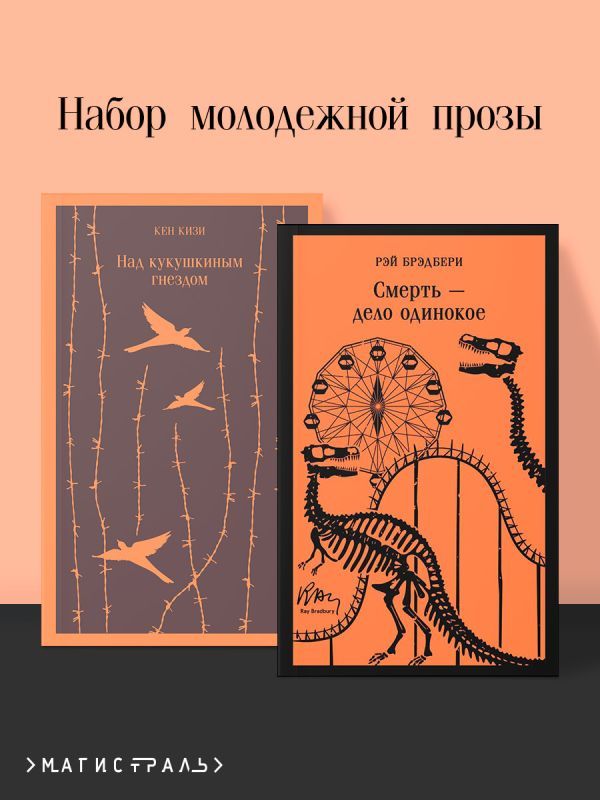 Набор молодежной прозы (из 2-х книг: Над гнездом кукухи К.Кизи, Смерть – дело одинокое Р.Брэдбери)