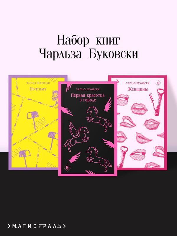 Набор книг Чарльза Буковски (из 3-х книг: Первая красотка в городе, Женщины, Почтамт)