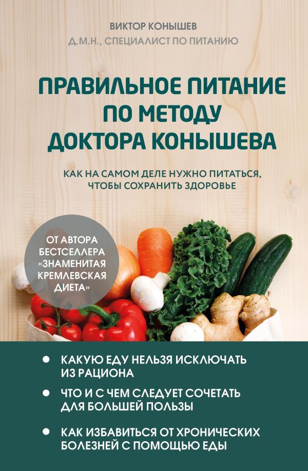 Правильное питание по методу доктора Конышева. Как на самом деле нужно питаться, чтобы сохранить здоровье