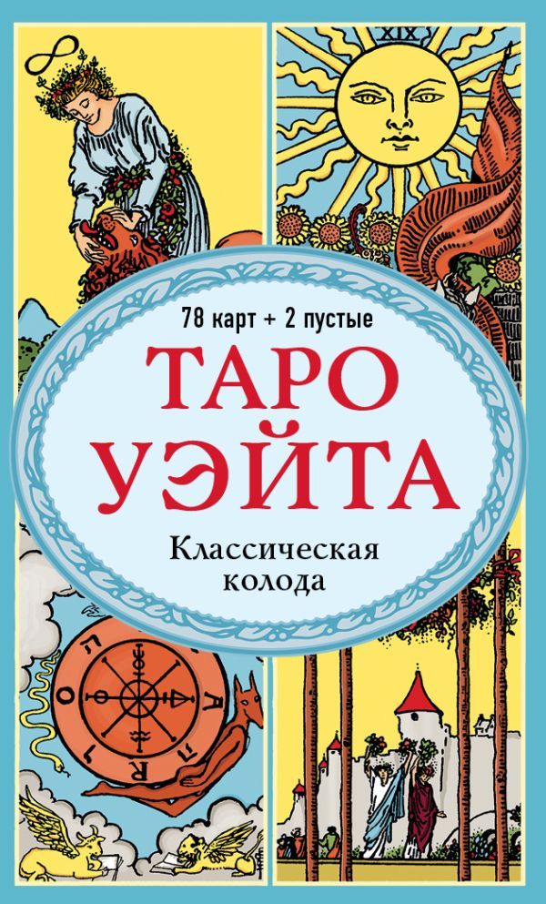 Таро Уэйта. Классическая колода (78 карт, 2 пустые, без инструкции)