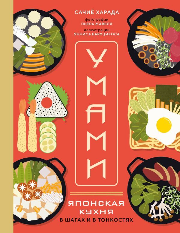 Умами. Японская кухня. В шагах и в тонкостях