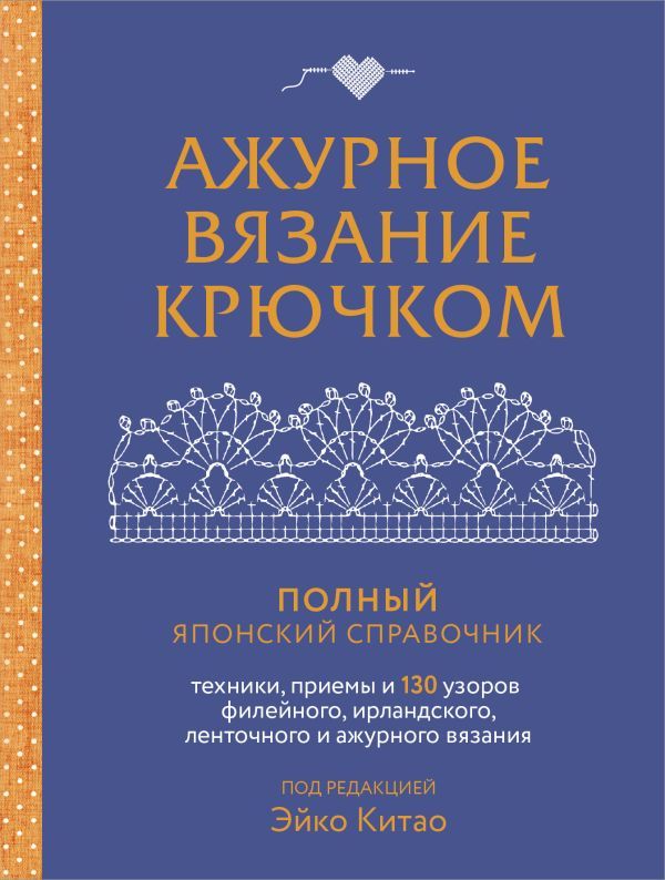 Ажурное вязание крючком. Полный японский справочник. Техники, приемы и 130 узоров филейного, ирландского, ленточного и ажурного вязания