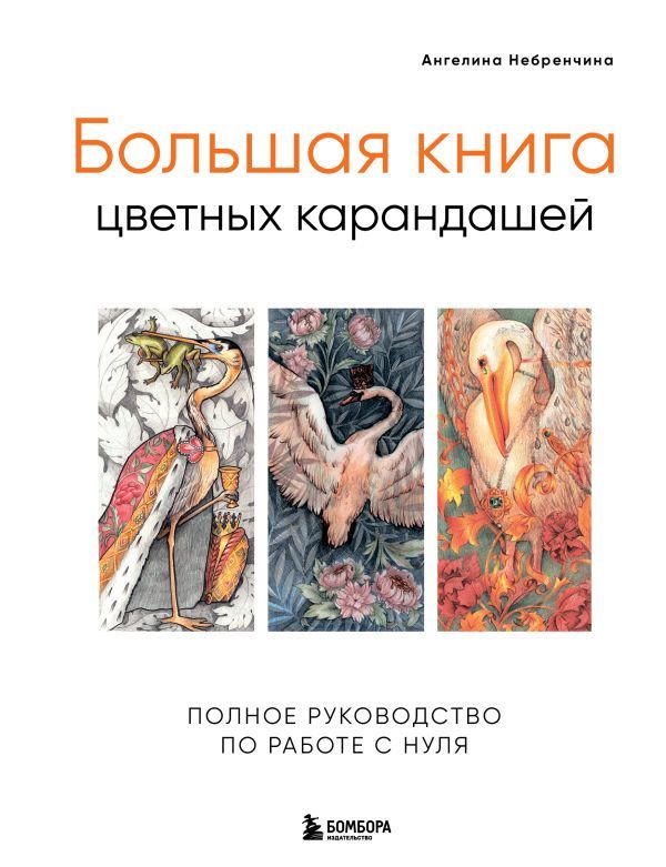 Большая книга цветных карандашей. Полное руководство по работе с нуля