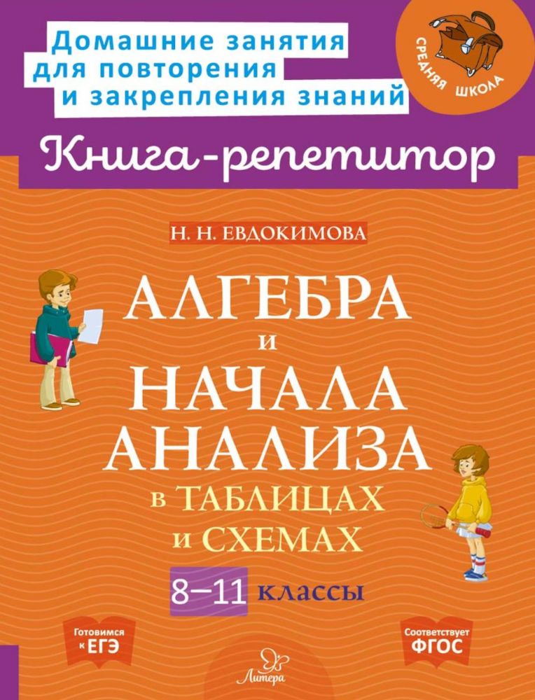 Алгебра и начала анализа в таблицах и схем. 8-11кл