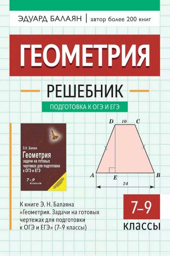 Геометрия:решебник к Геометрия.: 7-9 кл