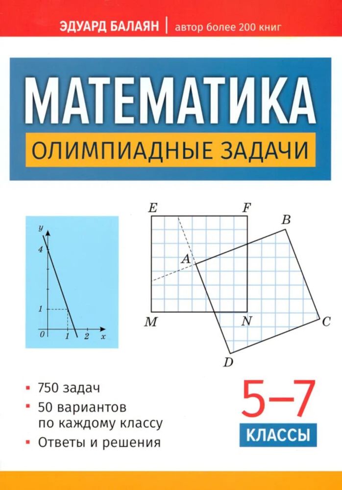 Математика: олимпиадные задачи: 5-7 классы