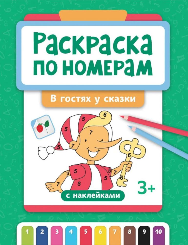 Раскраска по номерам: в гостях у сказки