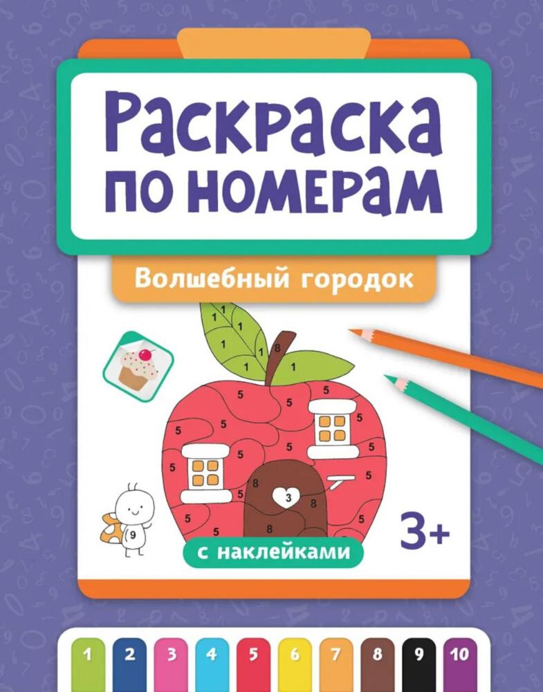 Раскраска по номерам: волшебный городок