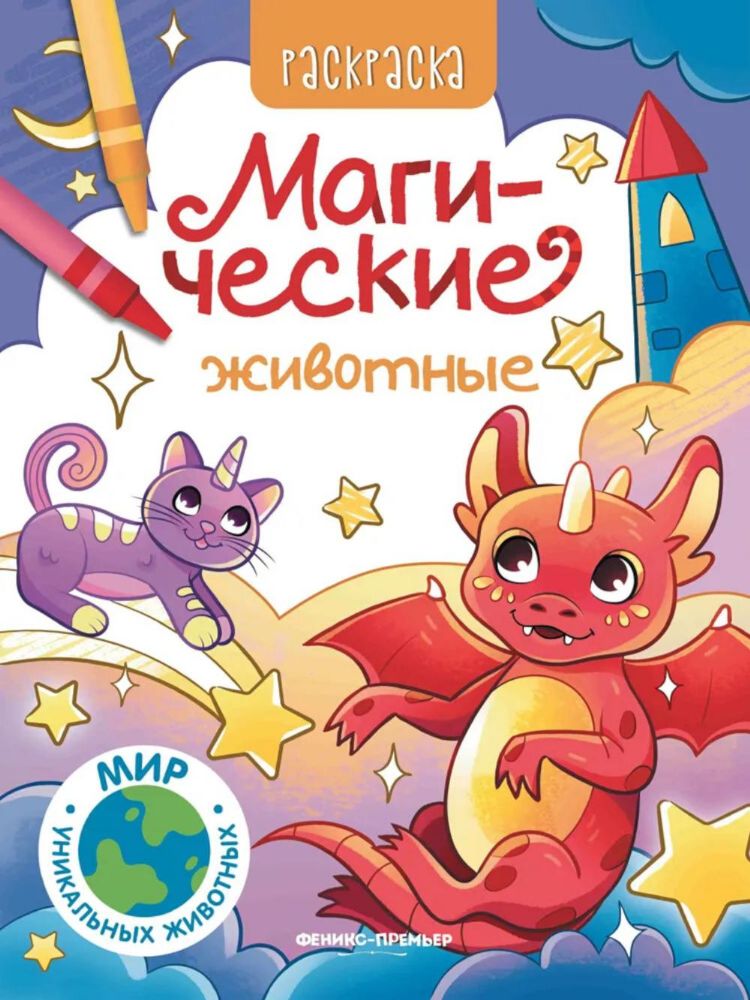 Магические животные: книжка-раскраска