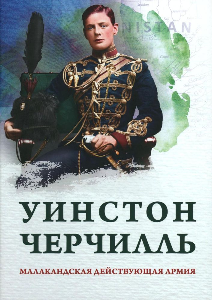 Малакандская действующая армия. Эпизод пограничной войны