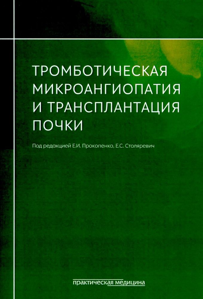 Тромботическая микроангиопатия и трансплантация почки