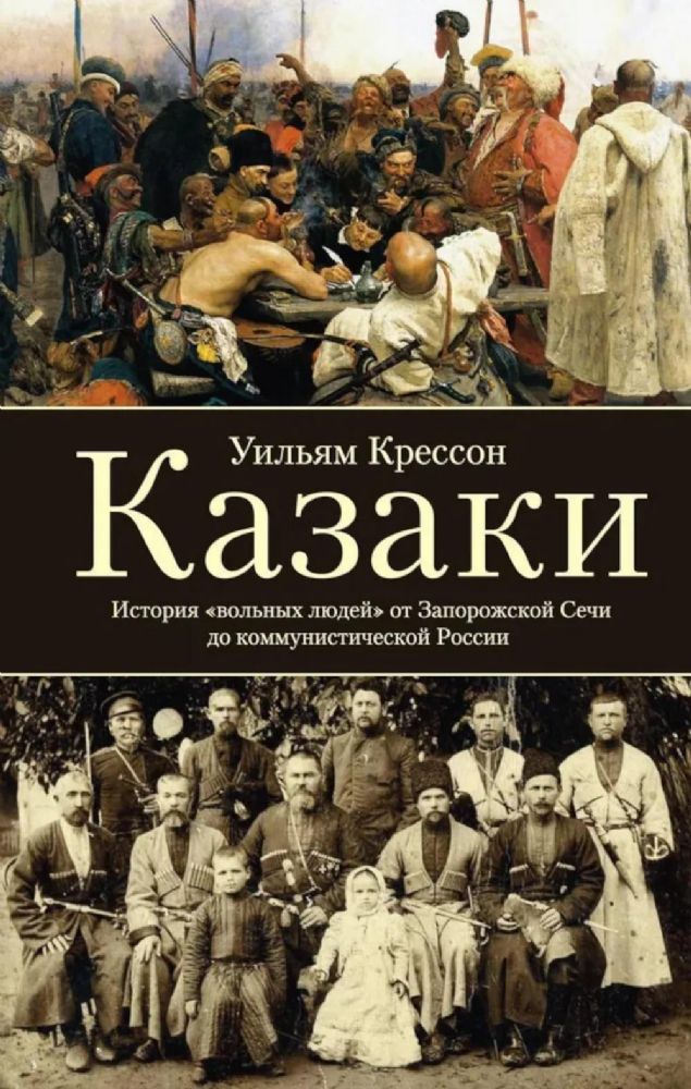 Казаки. История вольных людей от Запорожской Сечи до коммунистической России