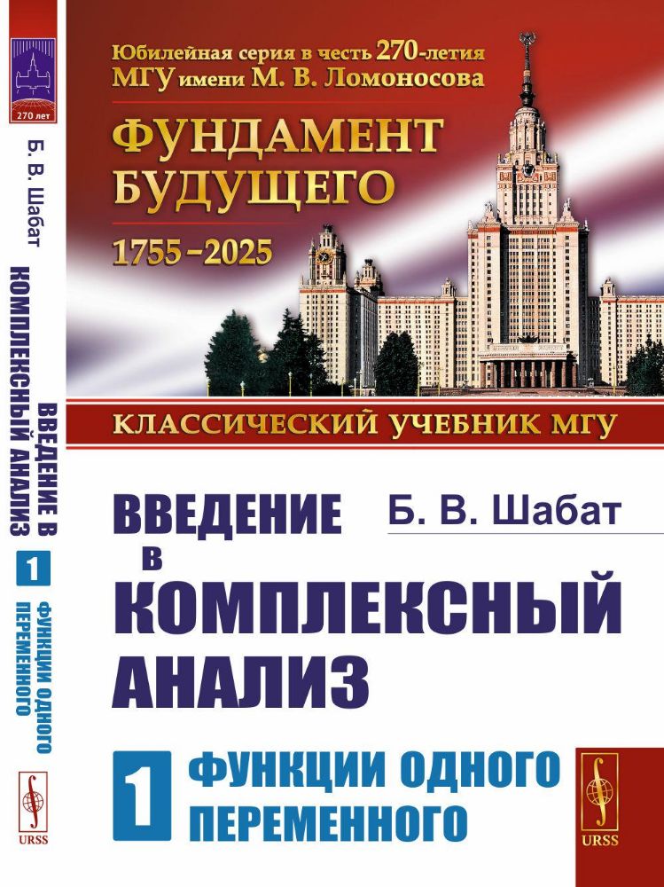 Введение в комплексный анализ. Ч. 1: Функции одного переменного