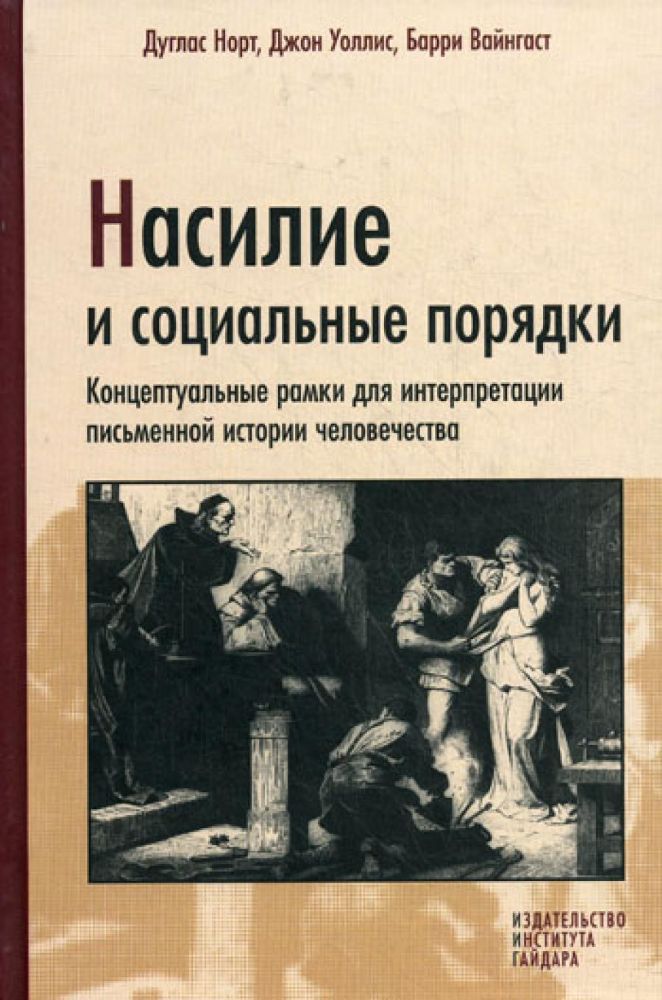 Насилие и социальные порядки. Концепптуальные рамки для интерпретации письменной истории человечества