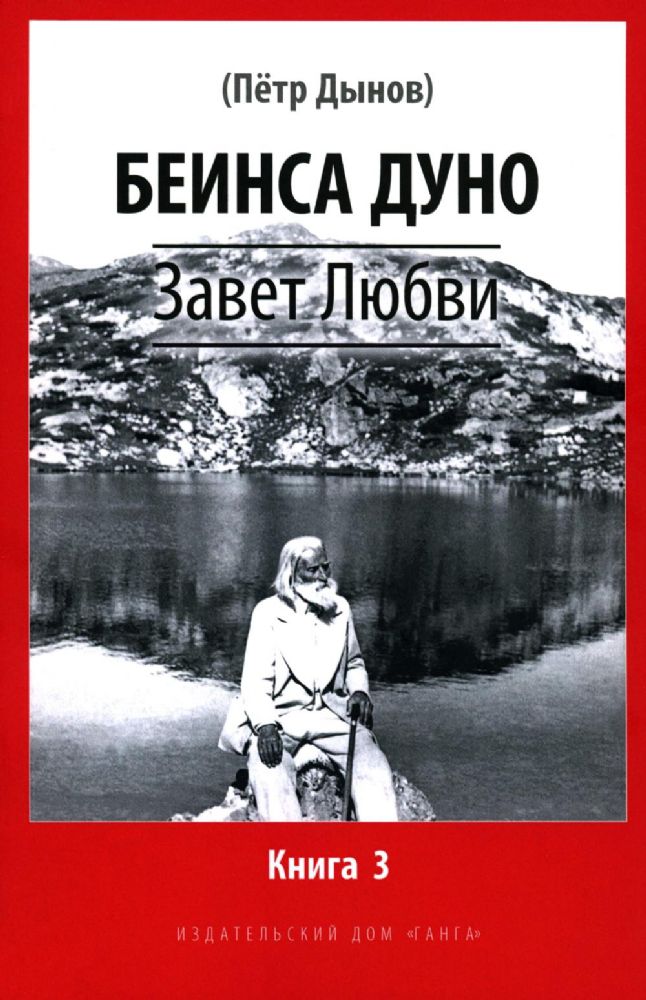 Завет Любви. Кн. 3