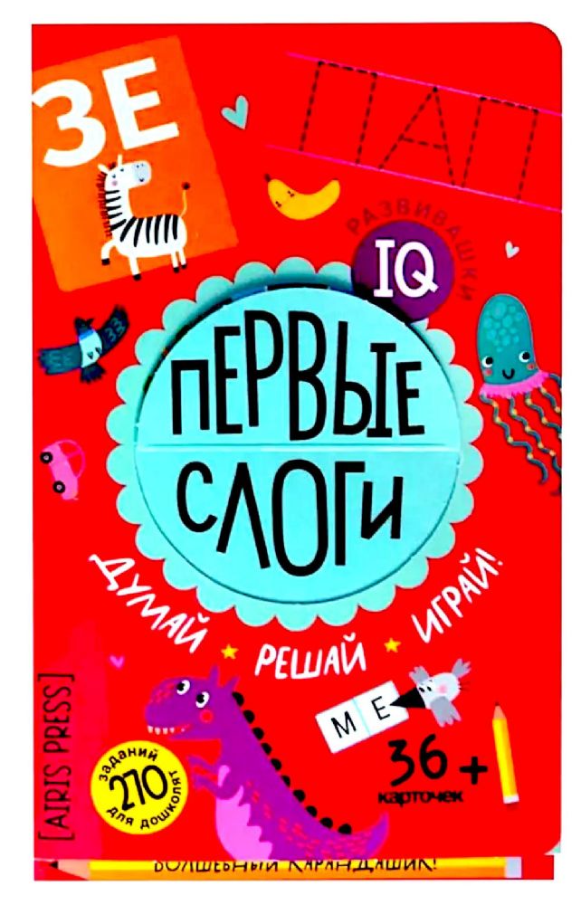 Первые слоги. Думай. Решай. Играй. 5+