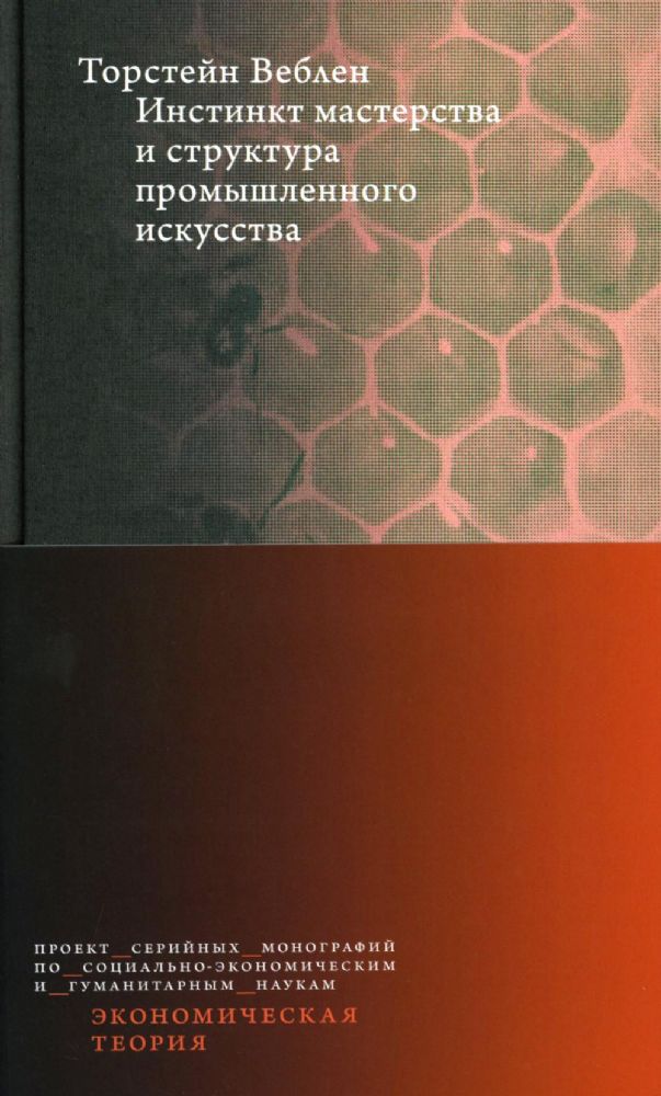 Инстинкт мастерства и структура промышленного искусства