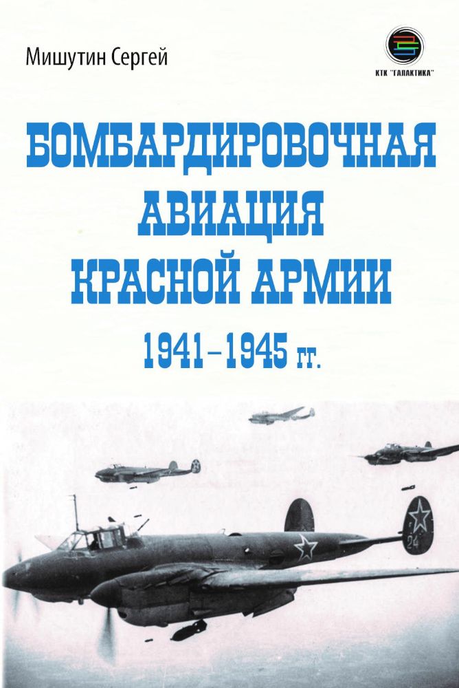 Бомбардировочная авиация Красной Армии 1941–1945 гг