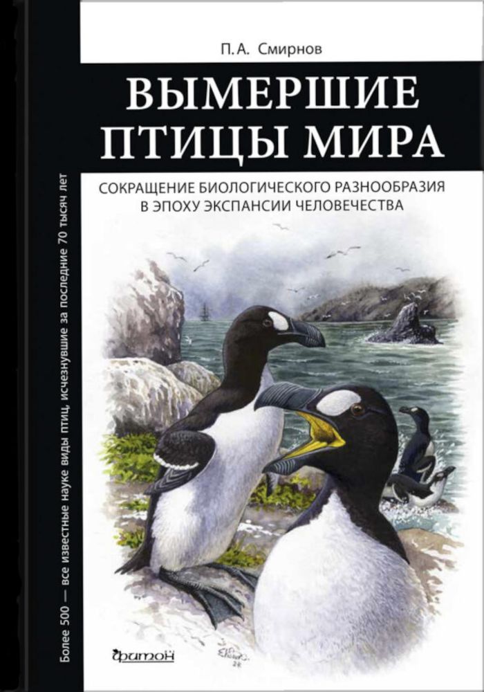 Вымершие птицы мира: Сокращение биологического разнообразия в эпоху экспансии человечества