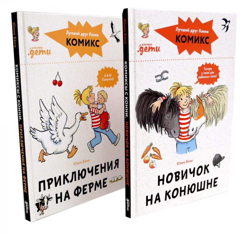 Комиксы с Конни. Новичок на конюшне; Приключения на ферме (комплект из 2-х книг)